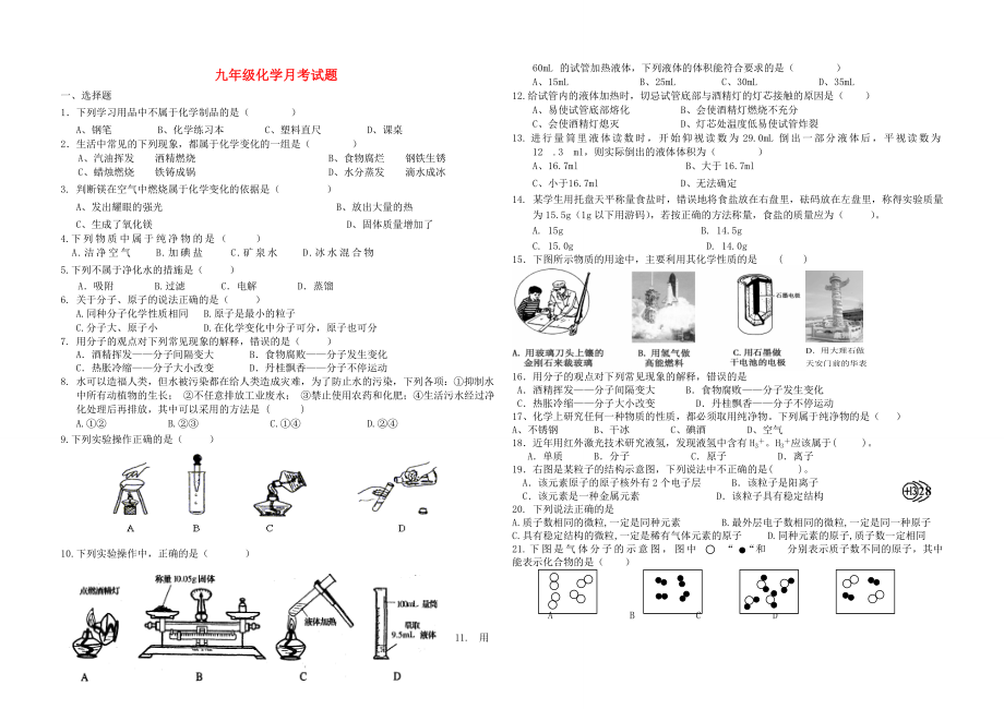 九年級化學(xué)月考試題 魯教版（通用）_第1頁