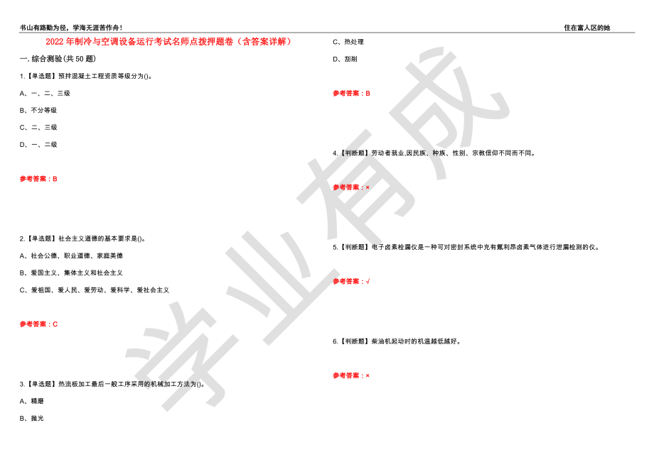 2022年制冷与空调设备运行考试名师点拨押题卷31（含答案详解）_第1页