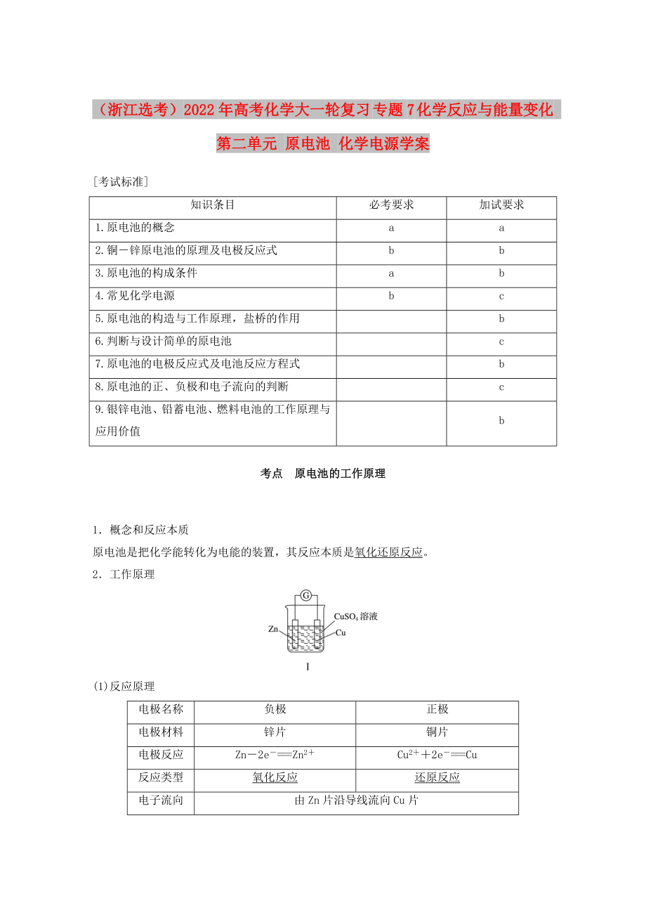 （浙江選考）2022年高考化學(xué)大一輪復(fù)習(xí) 專題7 化學(xué)反應(yīng)與能量變化 第二單元 原電池 化學(xué)電源學(xué)案_第1頁