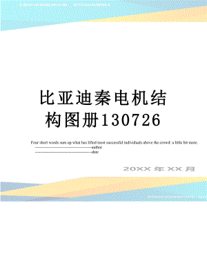 比亚迪秦电机结构图册130726