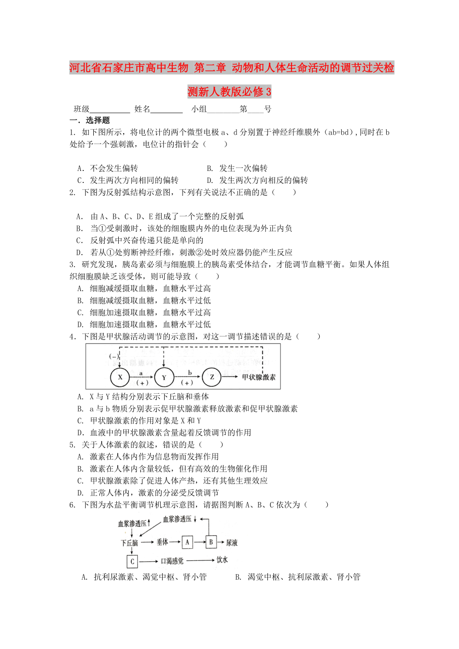 河北省石家莊市高中生物 第二章 動物和人體生命活動的調(diào)節(jié)過關(guān)檢測新人教版必修3_第1頁