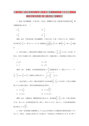 （通用版）2022年高考數(shù)學(xué)二輪復(fù)習(xí) 專題跟蹤檢測(cè)（十三）圓錐曲線的方程與性質(zhì) 理（重點(diǎn)生含解析）