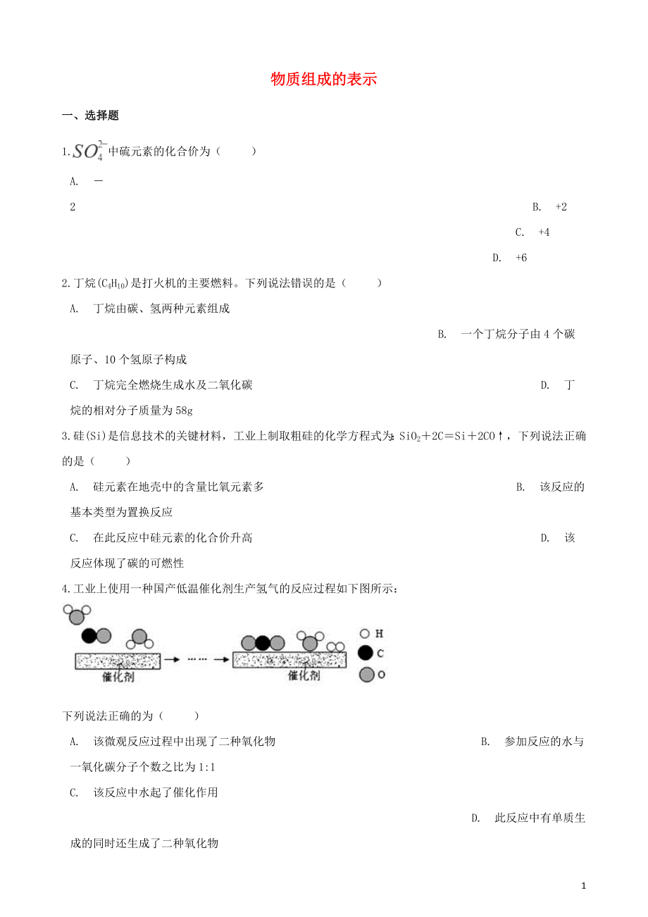 2020年中考化學(xué)必考知識點復(fù)習(xí)演練 物質(zhì)組成的表示_第1頁