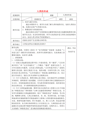 山東省青島市黃島區(qū)海青鎮(zhèn)中心中學(xué)九年級歷史上冊 1 人類的形成教案 新人教版