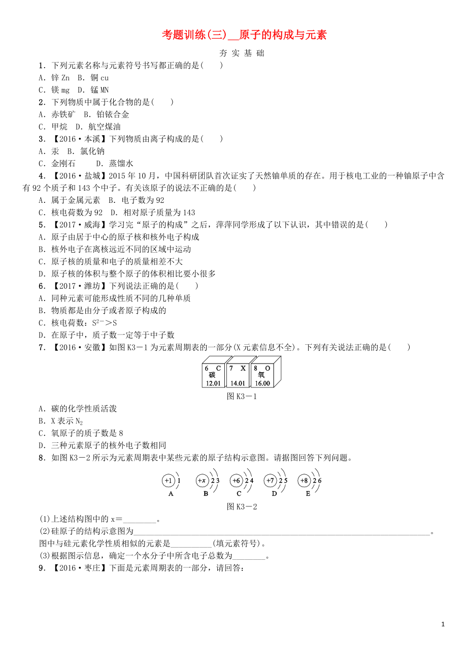 2018版中考化學復習方案 考題訓練（三）原子的構成與元素練習 （新版）魯教版_第1頁