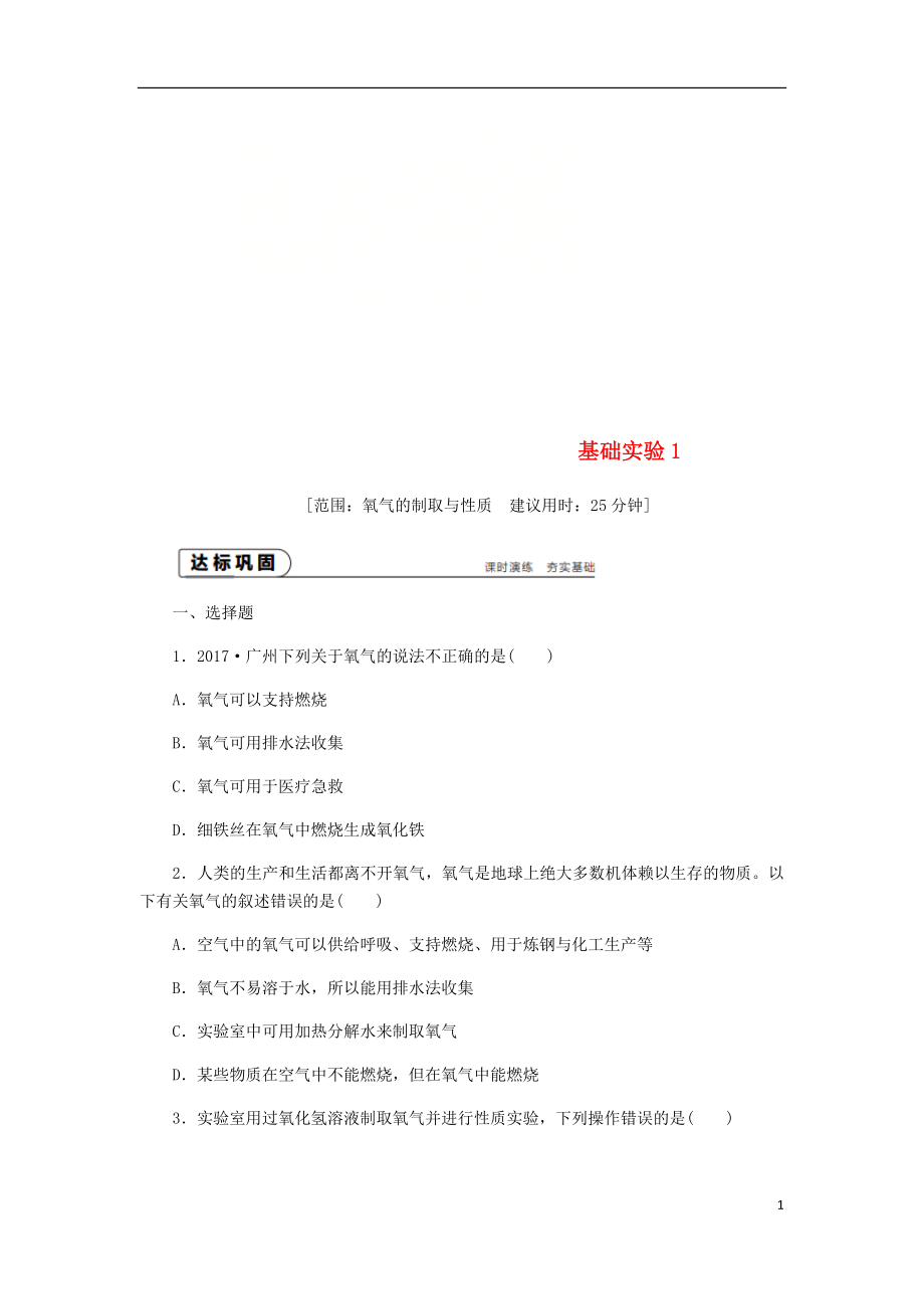 2018年秋九年級(jí)化學(xué)上冊(cè) 第2章 身邊的化學(xué)物質(zhì) 基礎(chǔ)實(shí)驗(yàn)1 氧氣的制取與性質(zhì)同步練習(xí) 滬教版_第1頁(yè)