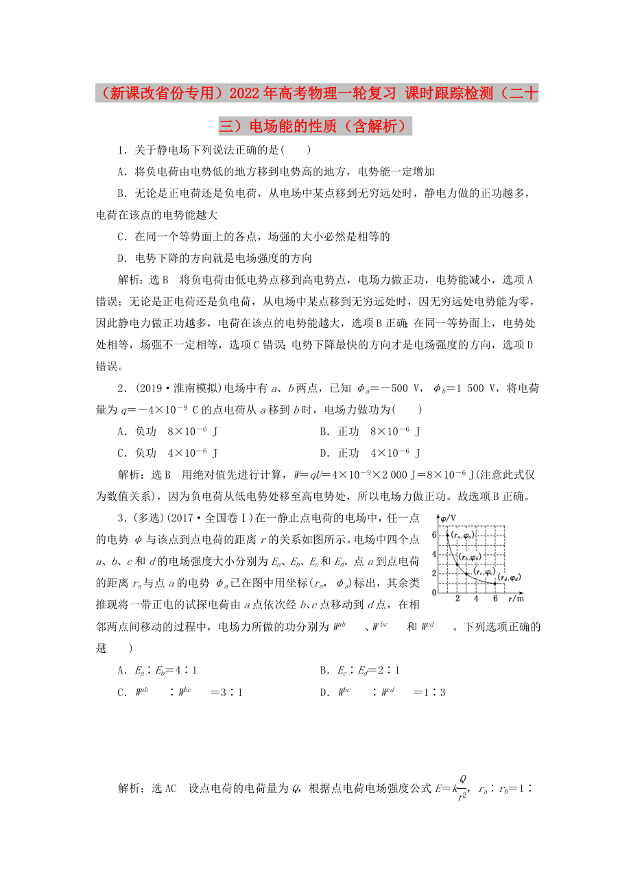 （新課改省份專用）2022年高考物理一輪復(fù)習 課時跟蹤檢測（二十三）電場能的性質(zhì)（含解析）_第1頁