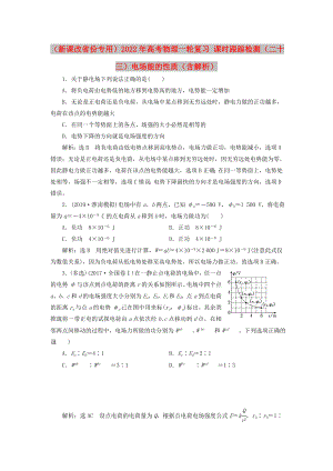 （新課改省份專用）2022年高考物理一輪復(fù)習(xí) 課時跟蹤檢測（二十三）電場能的性質(zhì)（含解析）