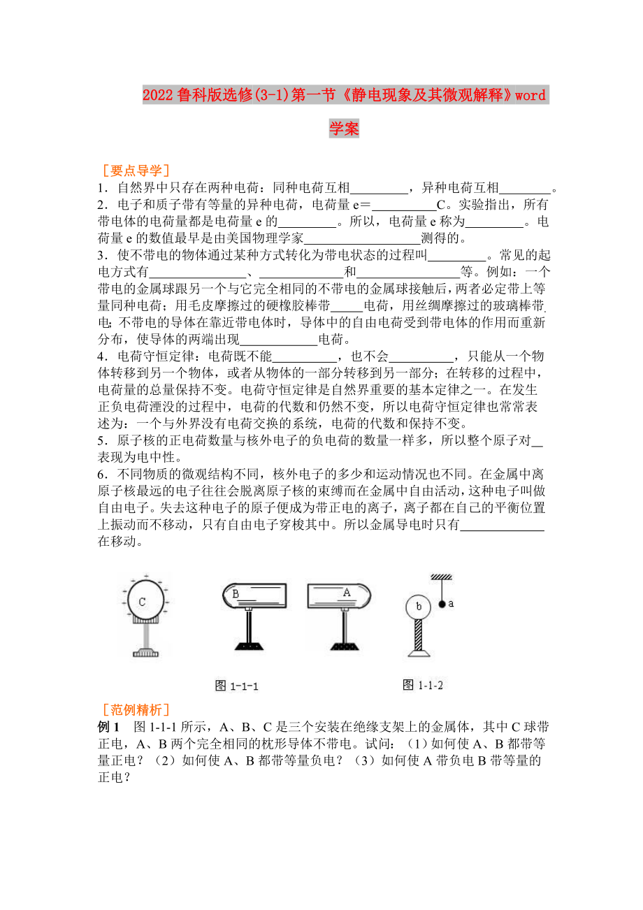 2022鲁科版选修(3-1)第一节《静电现象及其微观解释》word学案_第1页