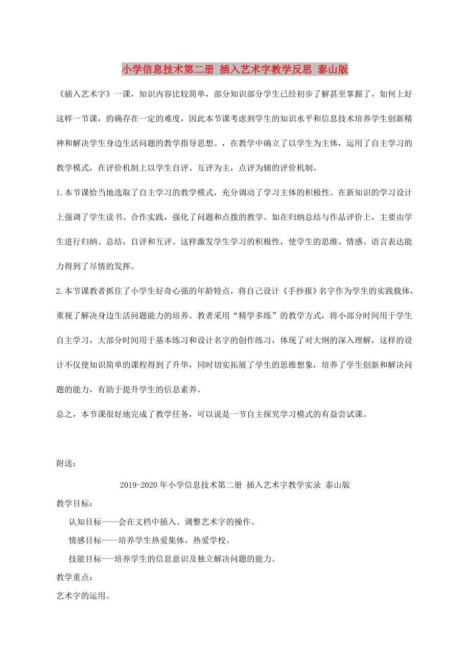 小學(xué)信息技術(shù)第二冊(cè) 插入藝術(shù)字教學(xué)反思 泰山版_第1頁