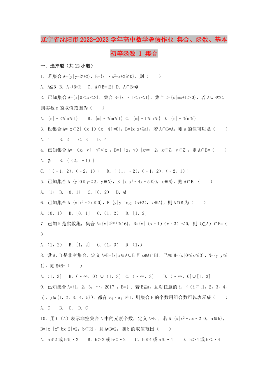 遼寧省沈陽市2022-2023學(xué)年高中數(shù)學(xué)暑假作業(yè) 集合、函數(shù)、基本初等函數(shù) 1 集合_第1頁