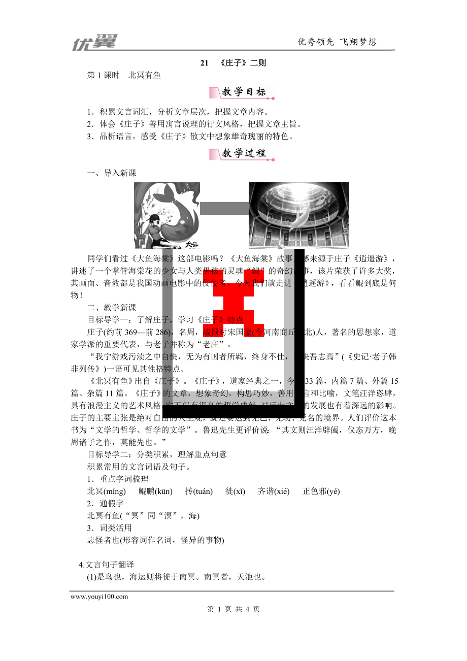 部編版八年級(jí)語(yǔ)文下冊(cè) 配套Word版教案21《莊子》二則_第1頁(yè)