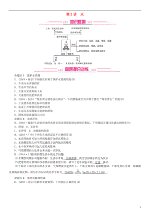 2019年中考化學(xué)復(fù)習(xí) 主題一 身邊的化學(xué)物質(zhì) 第3講 水專題練習(xí)