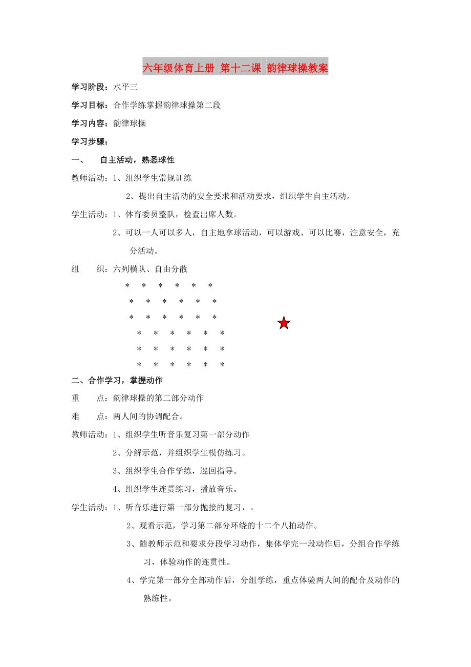 六年級體育上冊 第十二課 韻律球操教案_第1頁