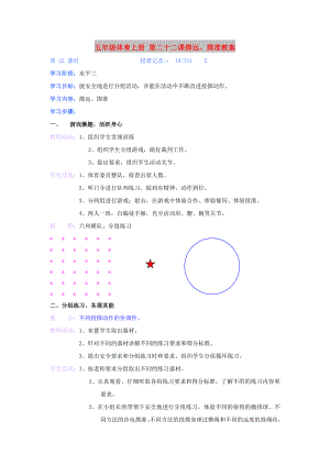 五年級體育上冊 第二十二課擲遠、擲準教案