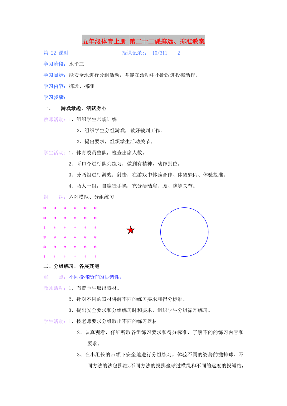 五年级体育上册 第二十二课掷远、掷准教案_第1页