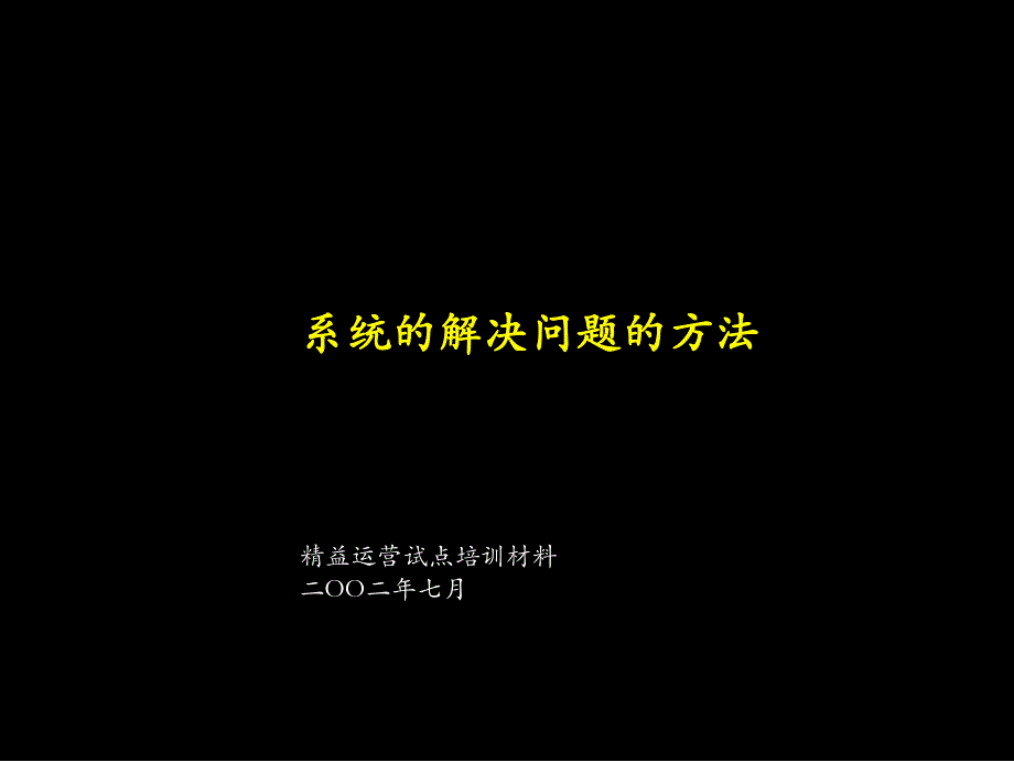 某咨询内部精益生产培训资料91401441_第1页