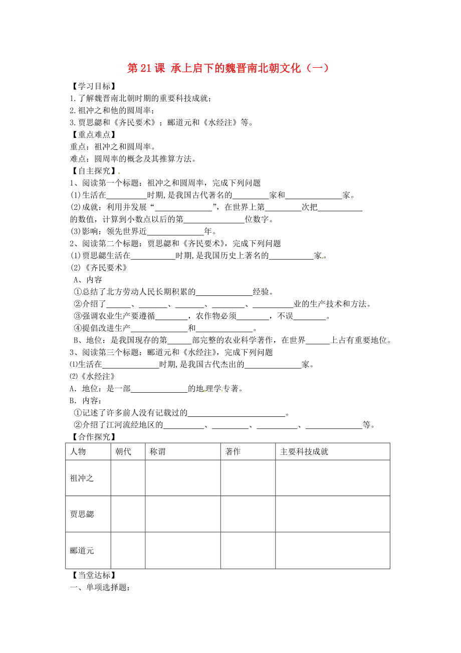 山東省平邑曾子學(xué)校七年級(jí)歷史上冊(cè) 第21課 承上啟下的魏晉南北朝文化（一）學(xué)案（無(wú)答案） 新人教版（通用）_第1頁(yè)