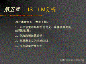 ISLM分析和宏观经济政策优秀课件
