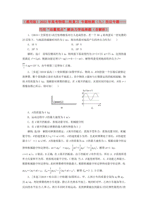 （通用版）2022年高考物理二輪復(fù)習(xí) 專題檢測（九）技法專題——巧用“動量觀點”解決力學(xué)選擇題（含解析）