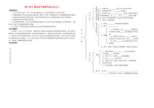 八年級歷史下冊 第三單元 建設有中國特色的社會主義學案（無答案） 新人教版