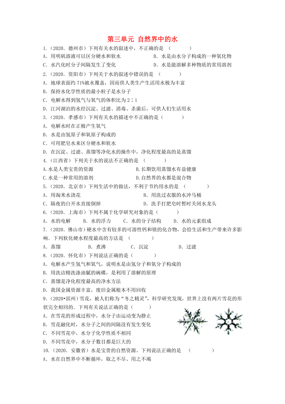 四川省攀枝花市第五初級中學2020年中考化學試題匯編 第三單元 自然界中的水（無答案） 新人教版_第1頁