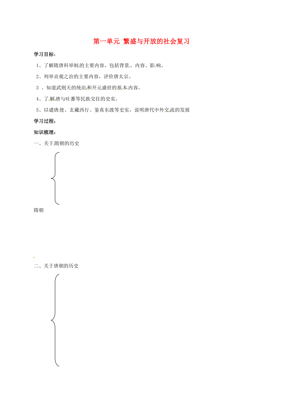 吉林省通化市七年級歷史下冊 第一單元 繁盛與開放的社會復(fù)習(xí)學(xué)案（無答案） 魯教版（通用）_第1頁