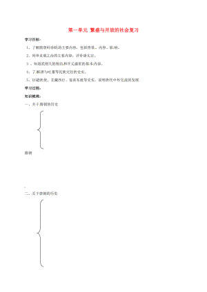 吉林省通化市七年級(jí)歷史下冊(cè) 第一單元 繁盛與開(kāi)放的社會(huì)復(fù)習(xí)學(xué)案（無(wú)答案） 魯教版（通用）