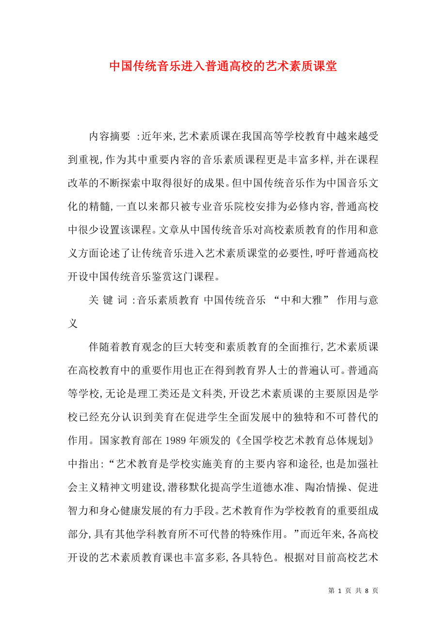 中国传统音乐进入普通高校的艺术素质课堂_第1页