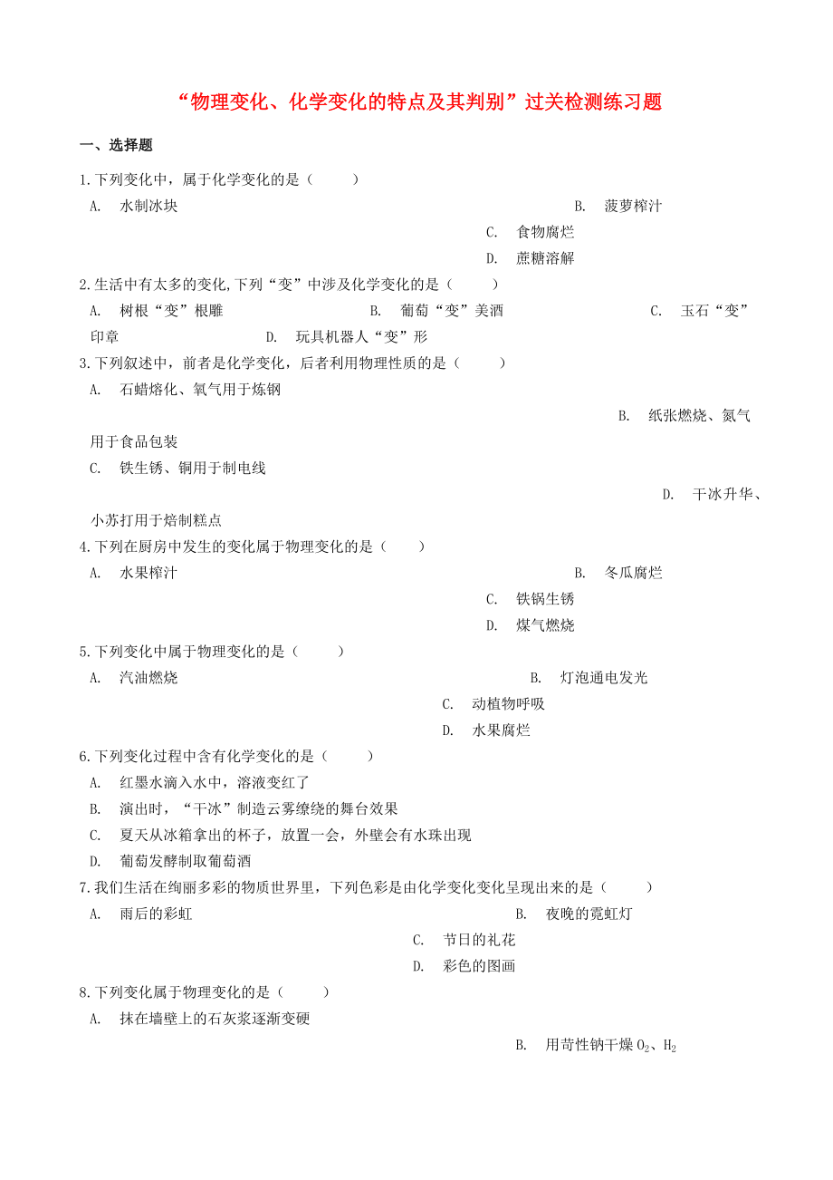 九年级化学“物理变化化学变化的特点及其判别”过关检测练习题无答案新版新人教版20200322431_第1页