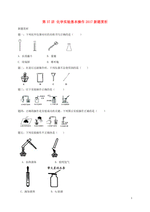 2018年中考化學(xué)第二輪專題復(fù)習(xí) 第37講 化學(xué)實驗基本操作（2017新題賞析）試題