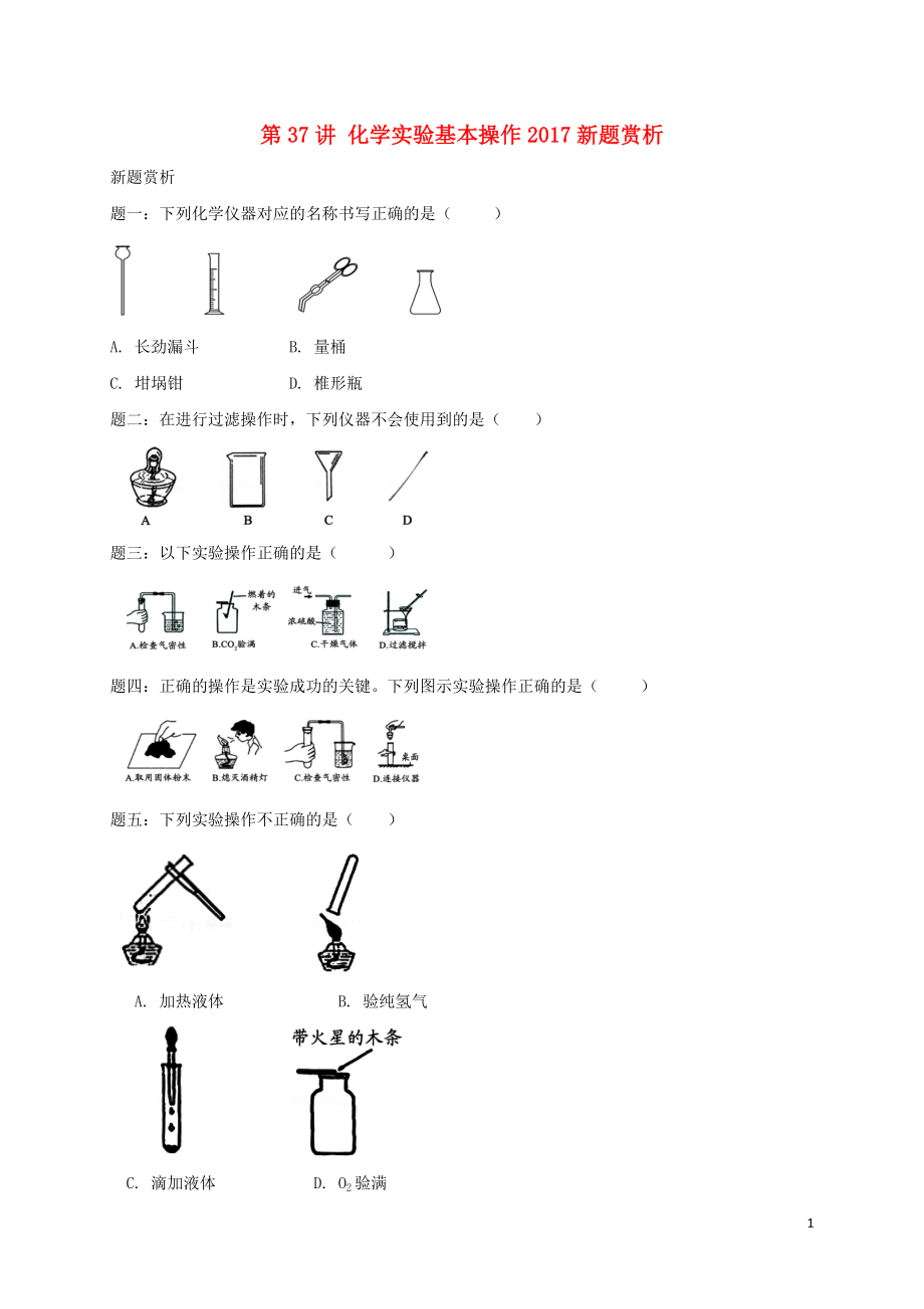 2018年中考化學第二輪專題復習 第37講 化學實驗基本操作（2017新題賞析）試題_第1頁