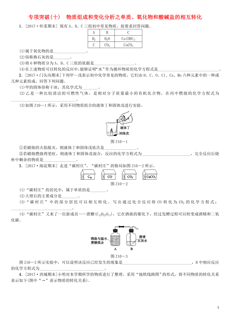 北京市2018年中考化學基礎復習 專項突破（十）物質組成和變化分析之單質、氧化物和酸堿鹽的相互轉化練習_第1頁