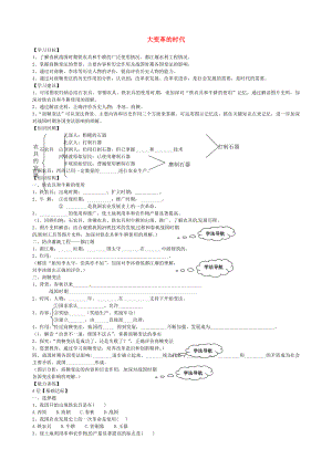 山東省乳山市西苑學(xué)校七年級(jí)歷史上冊(cè) 第8課 大變革的時(shí)代學(xué)案（無(wú)答案） 魯教版