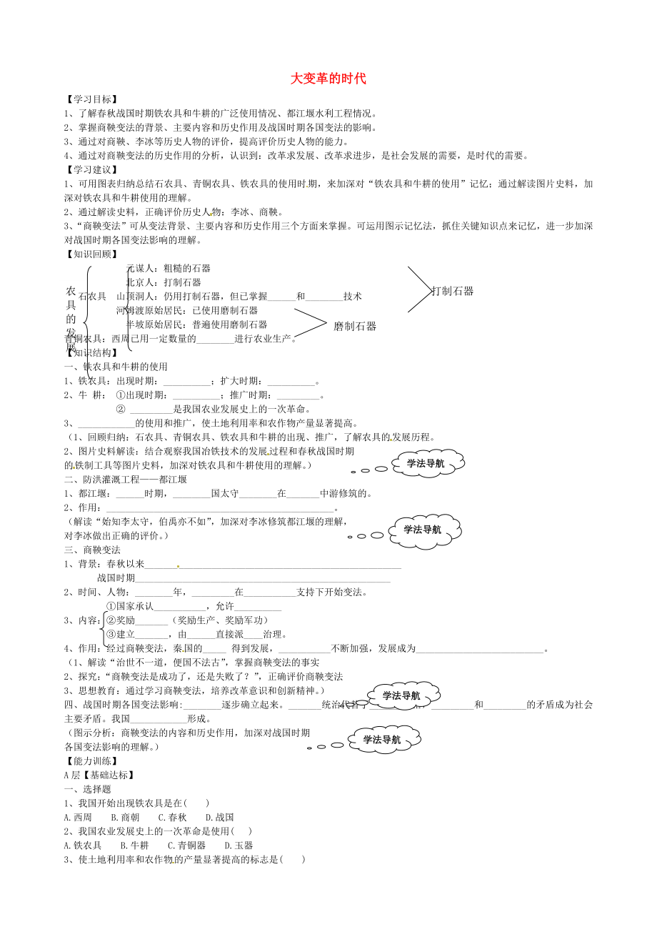 山東省乳山市西苑學(xué)校七年級(jí)歷史上冊(cè) 第8課 大變革的時(shí)代學(xué)案（無(wú)答案） 魯教版_第1頁(yè)