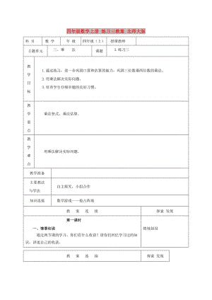 四年級數學上冊 練習三教案 北師大版