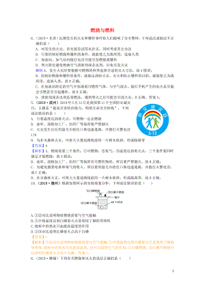 山東省2019年中考化學(xué)試題匯編 燃燒與燃料（含解析）