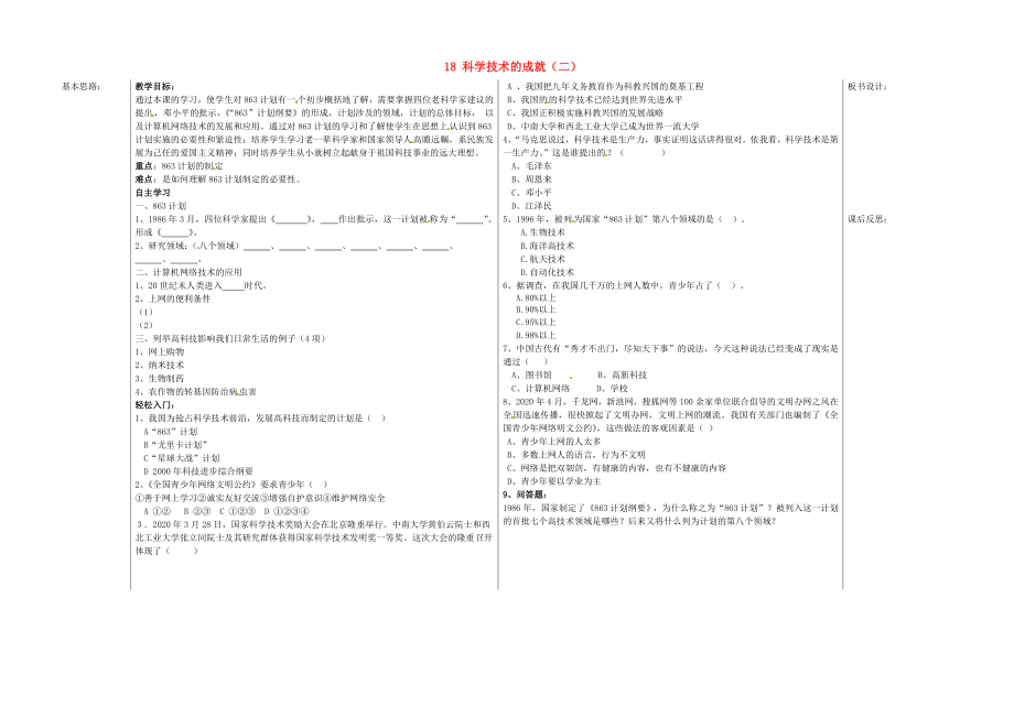 山東省夏津?qū)嶒?yàn)中學(xué)八年級(jí)歷史下冊(cè) 18 科學(xué)技術(shù)的成就（二）教學(xué)案（無(wú)答案） 新人教版_第1頁(yè)