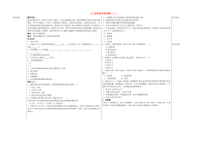 山東省夏津?qū)嶒?yàn)中學(xué)八年級(jí)歷史下冊(cè) 18 科學(xué)技術(shù)的成就（二）教學(xué)案（無(wú)答案） 新人教版