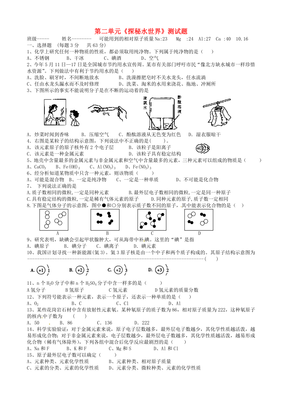 山東省滕州市滕東中學九年級化學全冊 第二單元《探秘水世界》測試題（無答案） 魯教版（通用）_第1頁