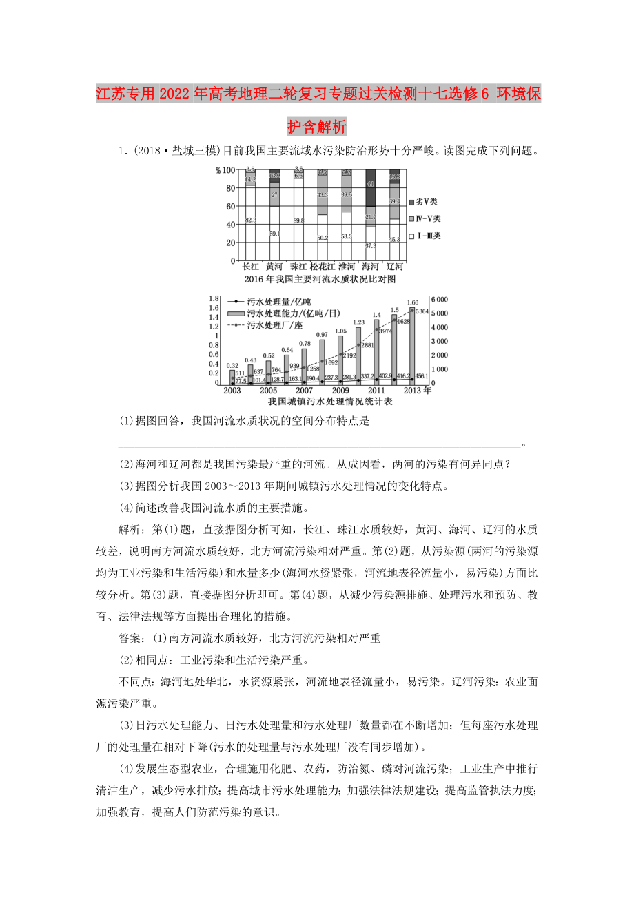 江苏专用2022年高考地理二轮复习专题过关检测十七选修6 环境保护含解析_第1页