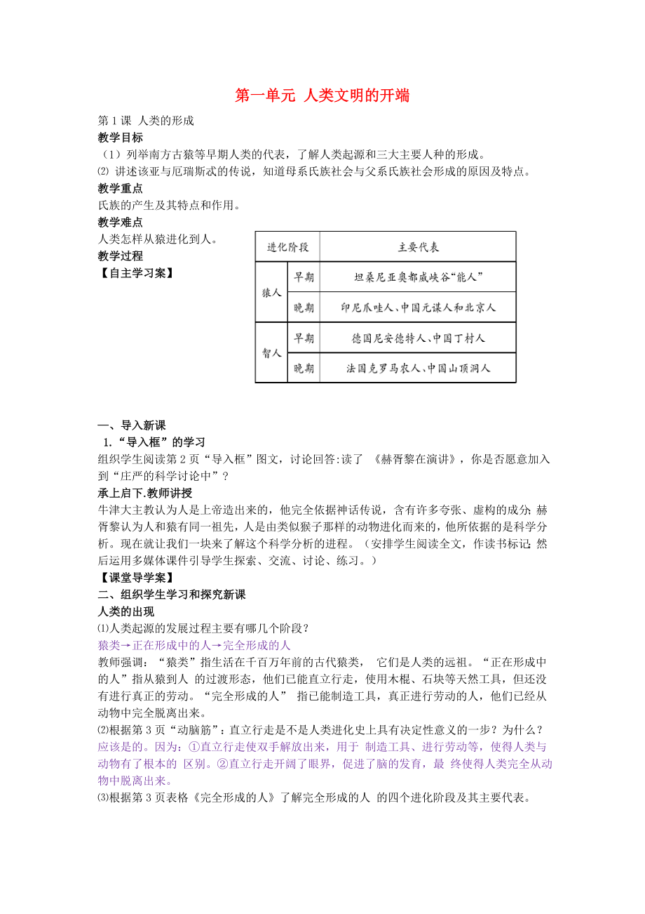 2020秋九年級(jí)歷史上冊(cè) 第1課 人類的形成教案 新人教版_第1頁