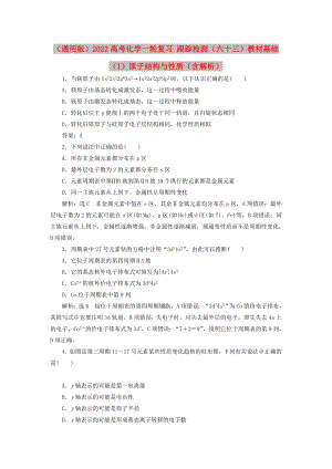 （通用版）2022高考化學(xué)一輪復(fù)習(xí) 跟蹤檢測（六十三）教材基礎(chǔ)（1）原子結(jié)構(gòu)與性質(zhì)（含解析）