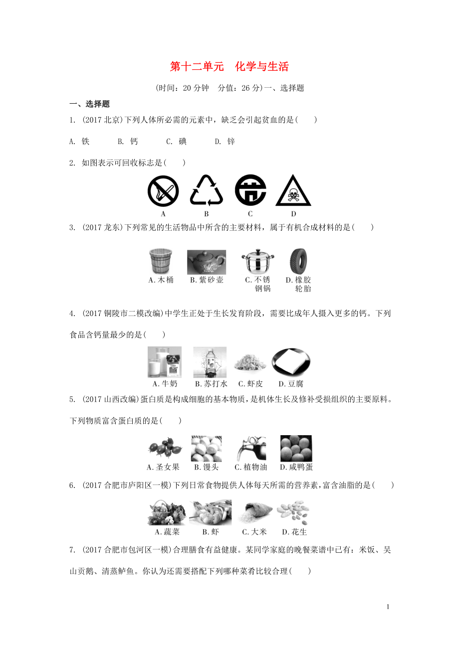 九年級化學下冊 第十二單元 化學與生活習題 （新版）新人教版_第1頁