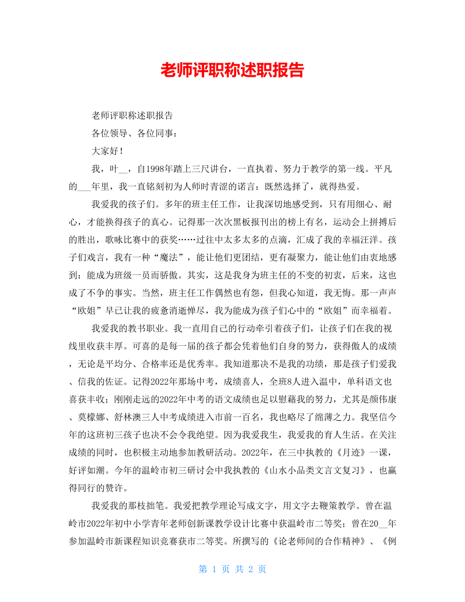 老师评职称述职报告_第1页