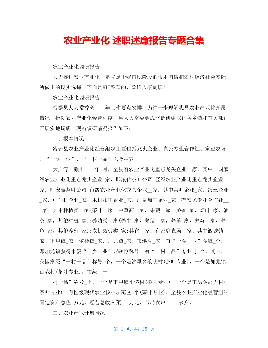 农业产业化述职述廉报告专题合集_第1页