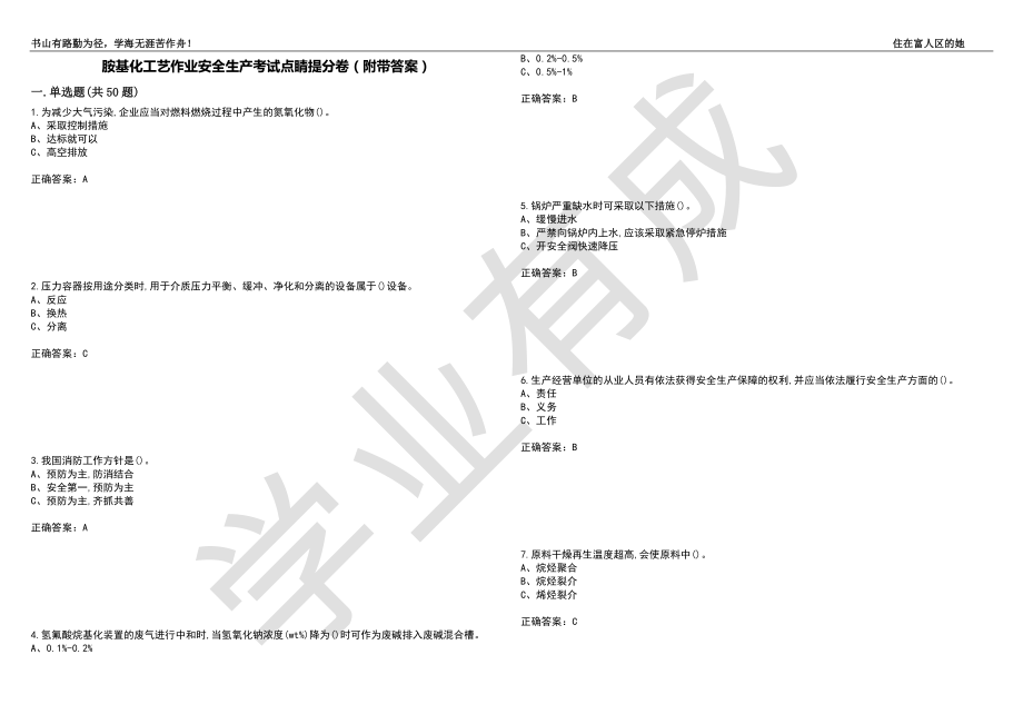 胺基化工艺作业安全生产考试点睛提分卷23（附带答案）_第1页