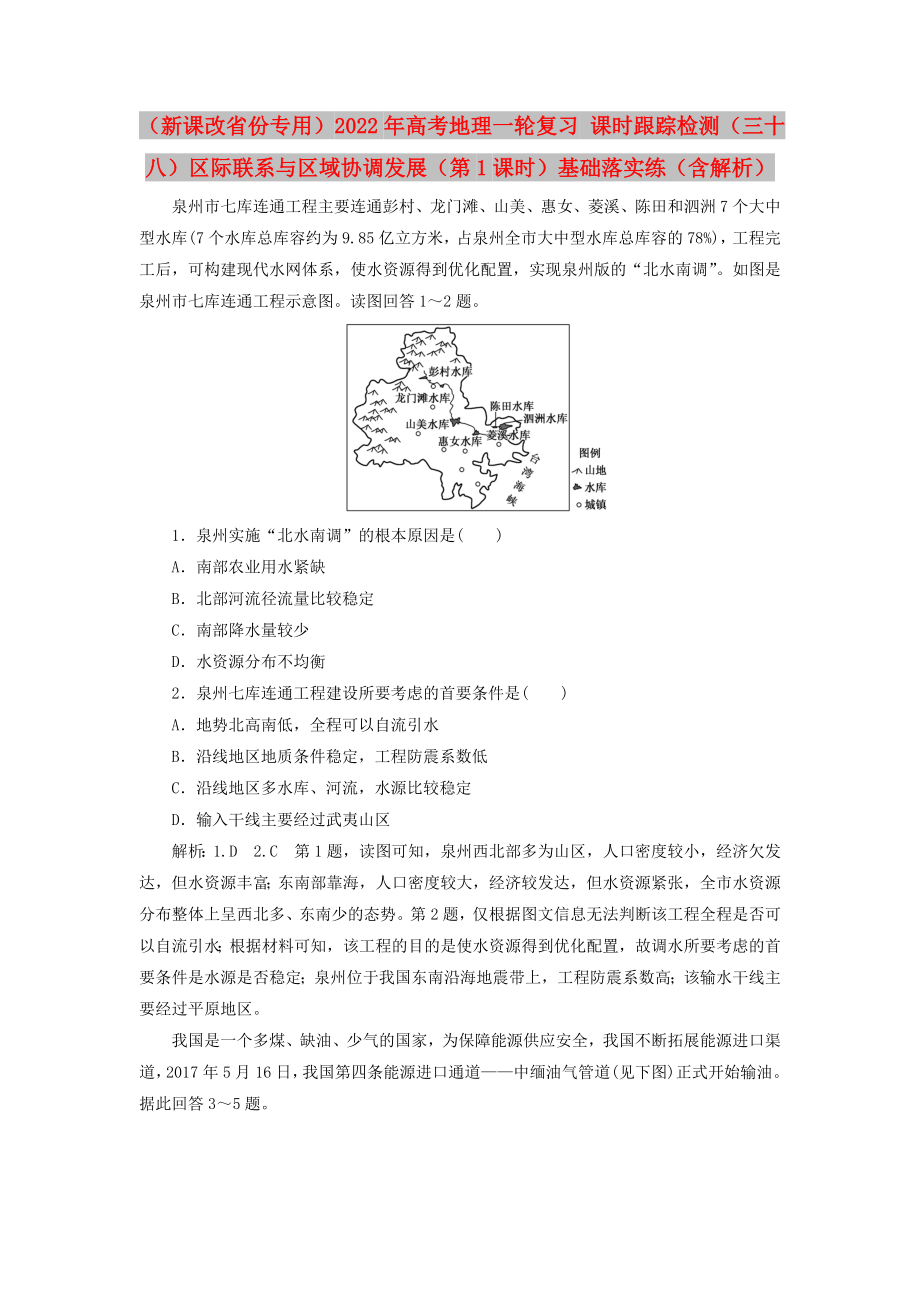 （新课改省份专用）2022年高考地理一轮复习 课时跟踪检测（三十八）区际联系与区域协调发展（第1课时）基础落实练（含解析）_第1页