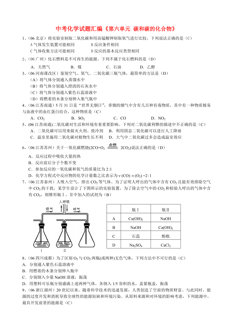 中考化學試題匯編《第六單元 碳和碳的化合物》_第1頁