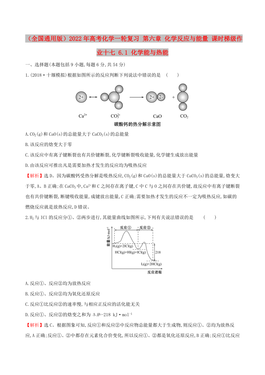 （全國通用版）2022年高考化學(xué)一輪復(fù)習(xí) 第六章 化學(xué)反應(yīng)與能量 課時梯級作業(yè)十七 6.1 化學(xué)能與熱能_第1頁